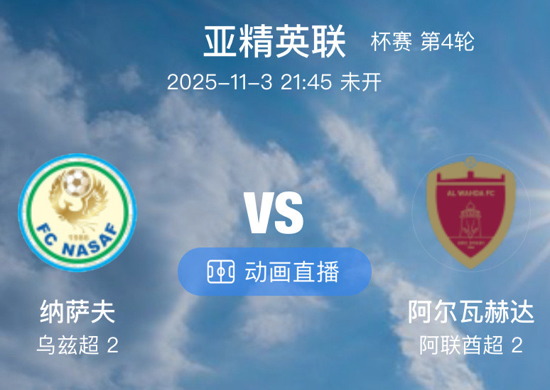 001纳萨夫VS阿布扎比联合（情报）1.纳萨夫目前不仅亚冠出线形势严峻！纳