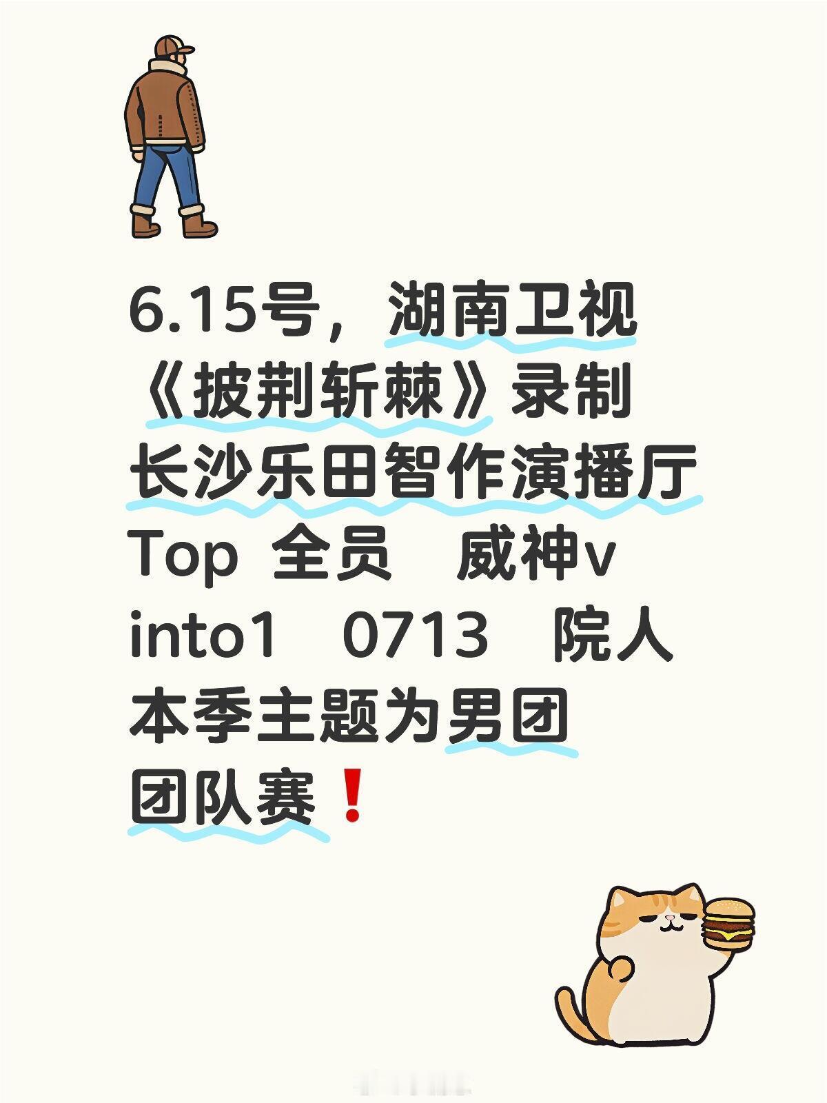 6.15号，湖南卫视《披荆斩棘》录制长沙乐田智作演播厅Top全员威神v
