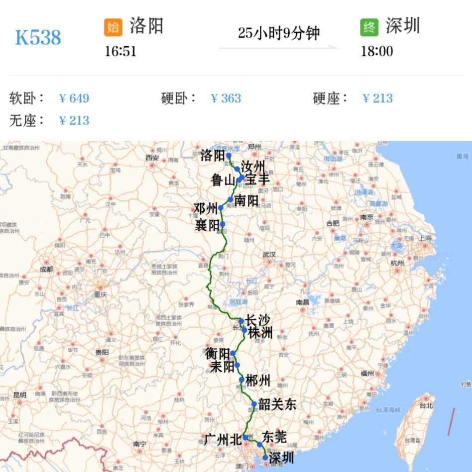 洛阳到深圳K538/K535次