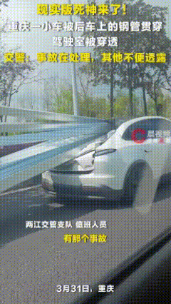 现实版死神来了。3月31日，重庆发生一起交通事故，前边小车疑似被后车狠狠追尾，