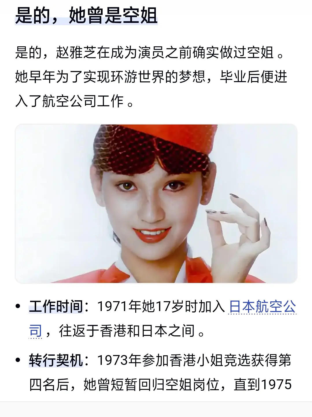 这几天才知道，原来赵雅芝以前也当过空姐，搜了一下，赵雅芝是不是当过空姐，答案，果