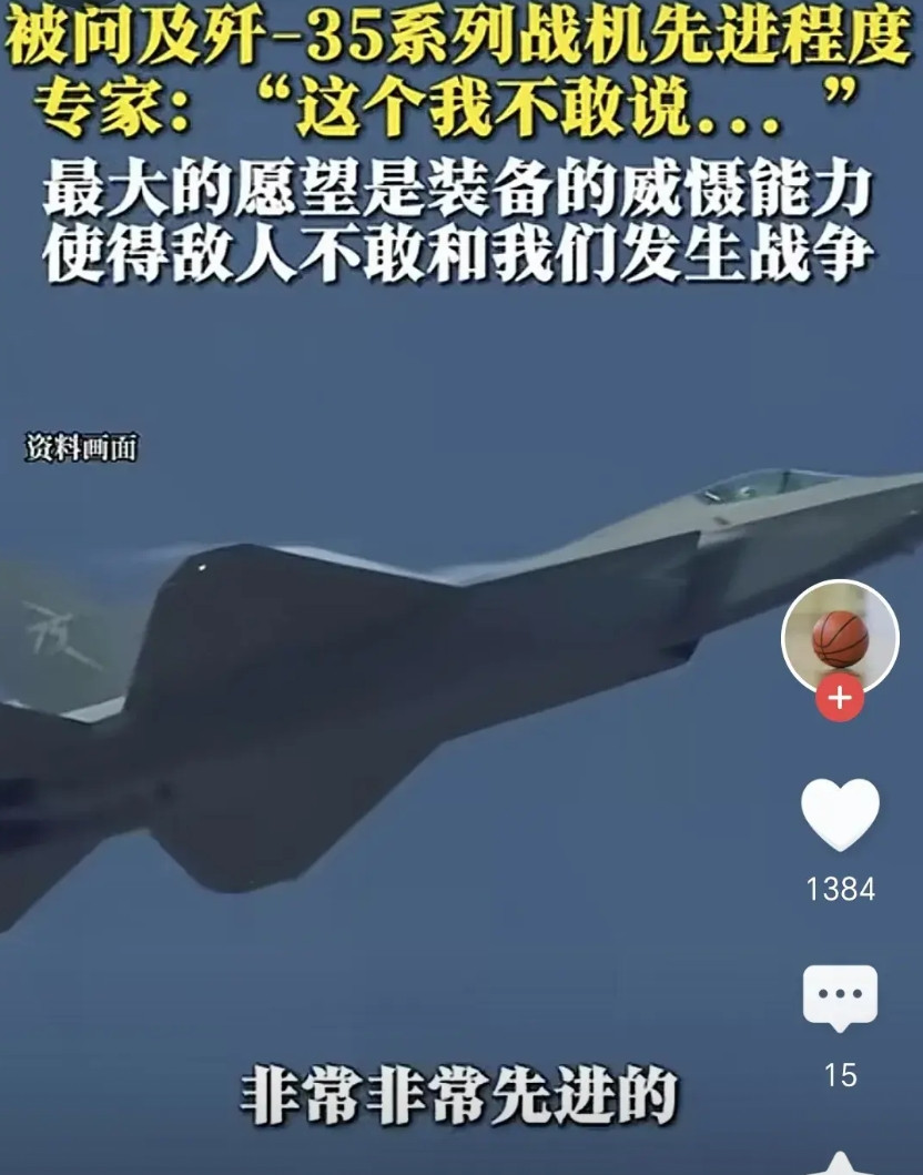 我们中国的歼35战机太先进了。刚刚看视频，沈飞首席专家王永庆在接受记者采访