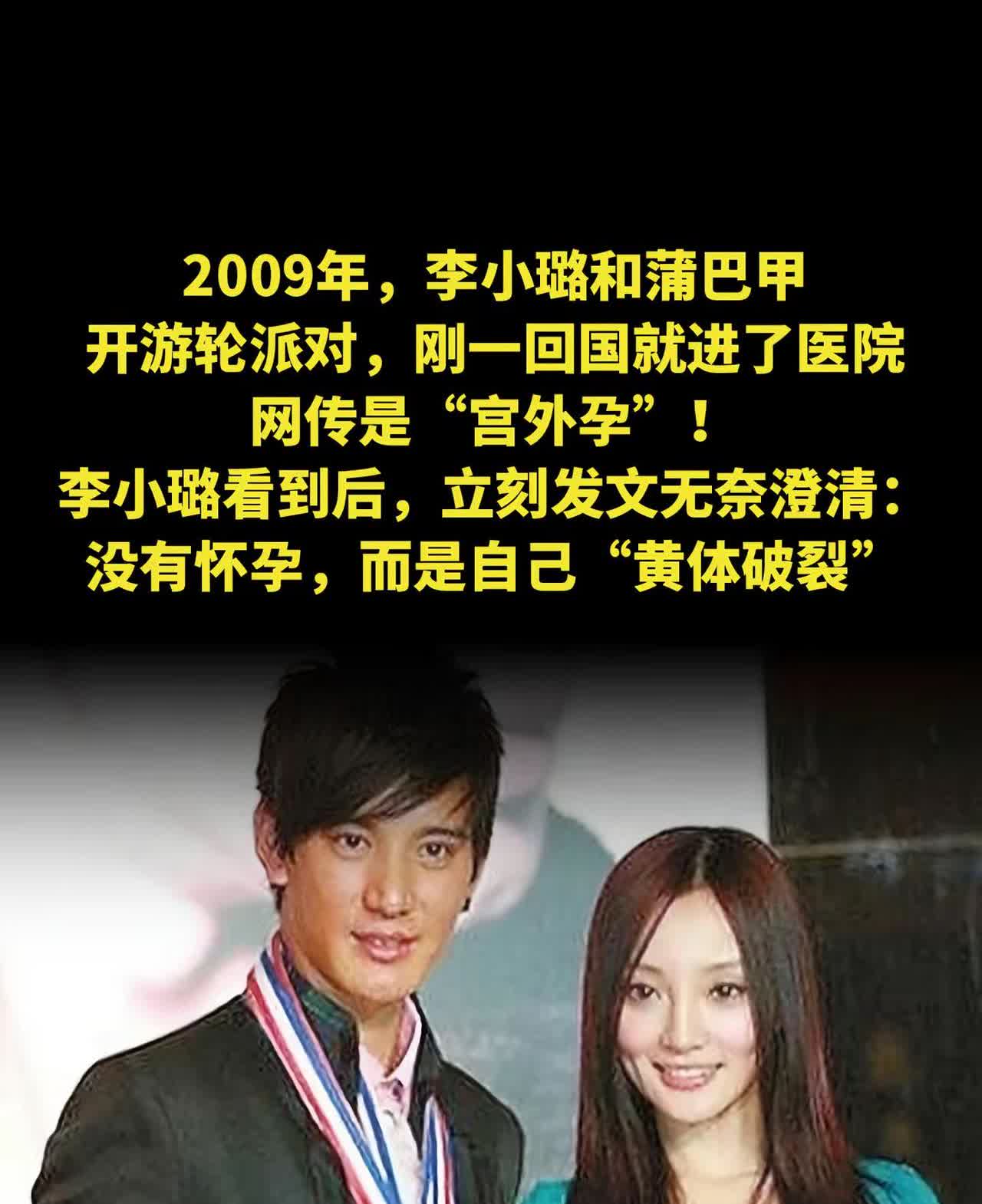 2009年，李小璐和蒲巴甲开游轮派对，刚一回国就进了医院，网传是“宫外孕”！李小