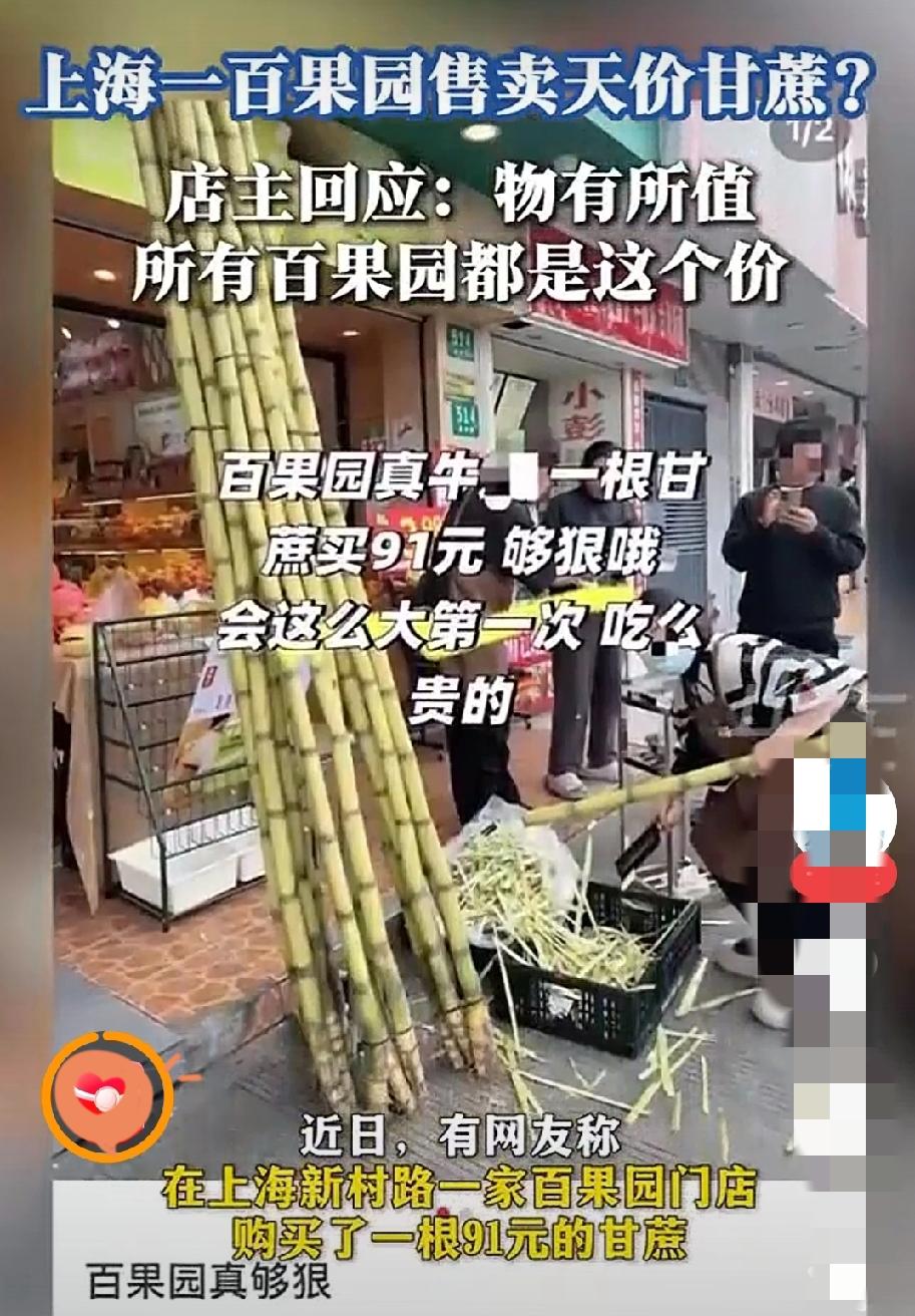 91元买一根甘蔗？消费者晒账单引热议，店主回应亮了！近日，有消费者发帖吐槽