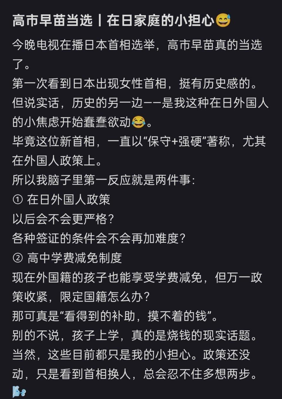 网友分享：高市早苗当选，在日家庭的小担心高市早苗欲以全日本之力抢中国饭碗​​​