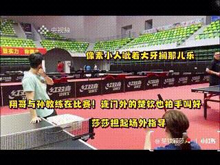 感觉王楚钦不管隔多远都是时刻注意着孙颖莎的一举一动的，而莎莎开心的时候也是首先看