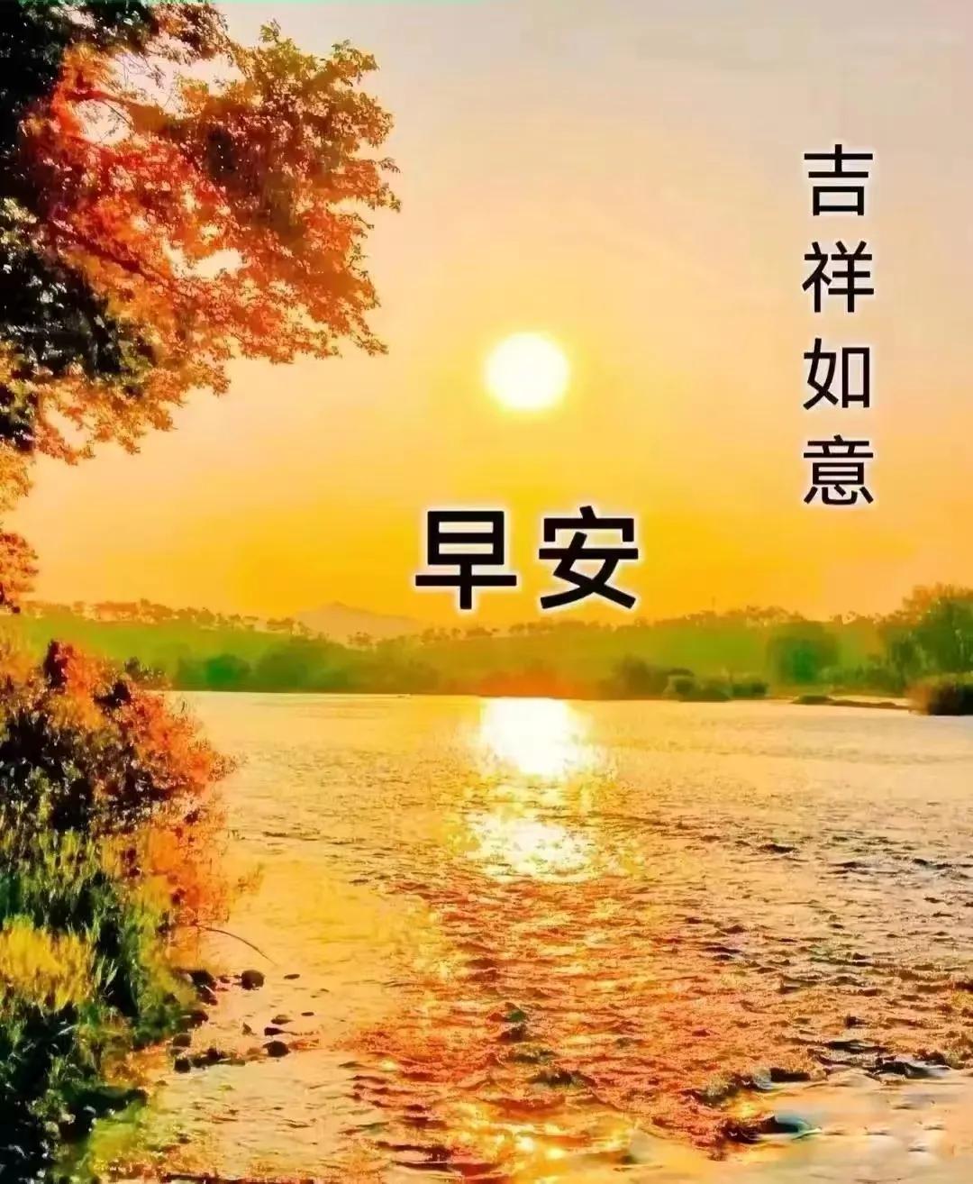 吉祥迎來新一天，清晨快樂報平安，互相惦念心中暖，感恩今生這份緣。早上好！