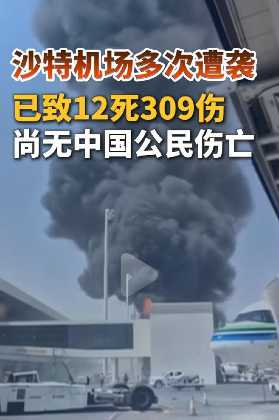 沙特这次，还有沙特王爷们，丢人丢大发了！民航国王机场被胡塞袭击，重大死伤！一是防