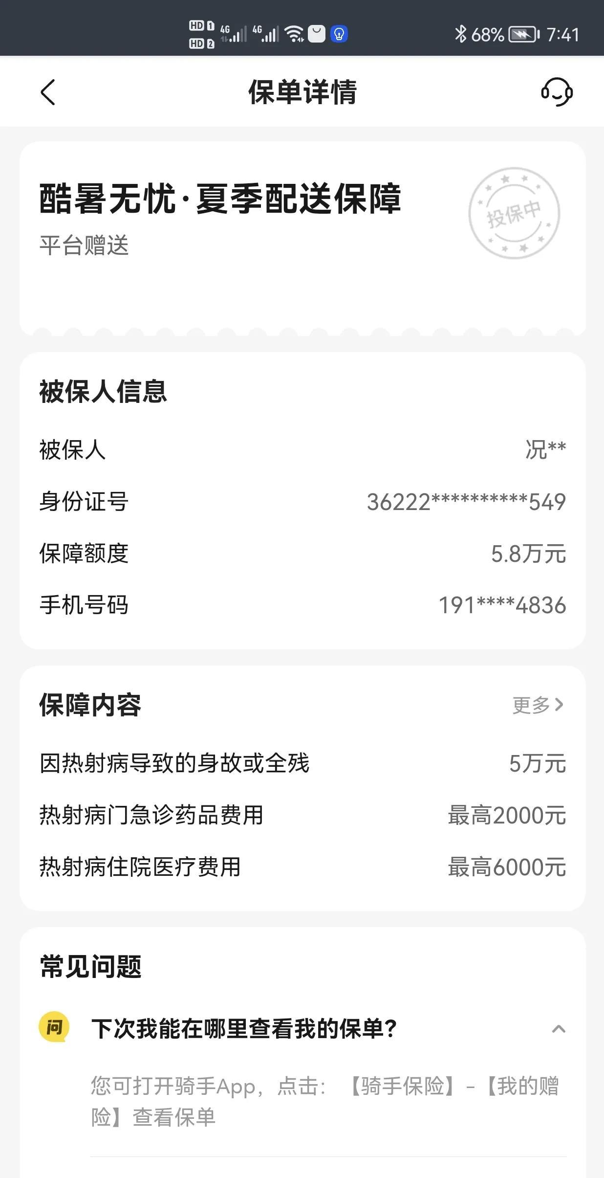 早上打开美团众包平台，自动跳出来这个保单，既然是免费的那自然参保了！热射病，俗