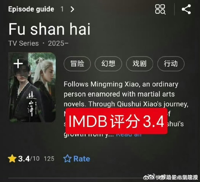 快看！《赴山海》IMDb评分一路下滑，已从4.0降至3.4，是剧情硬伤还