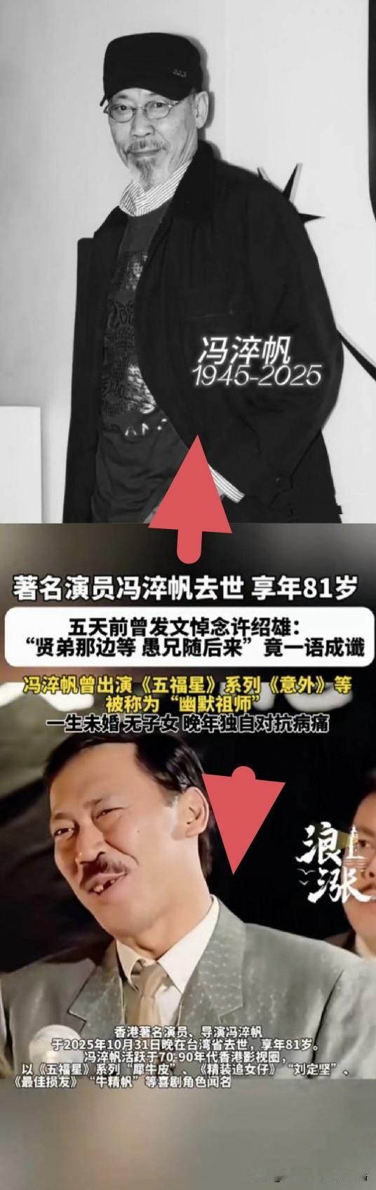 一句“愚兄随后来”竟成绝响！港片黄金时代又少一抹星光谁能想到，五天前冯淬