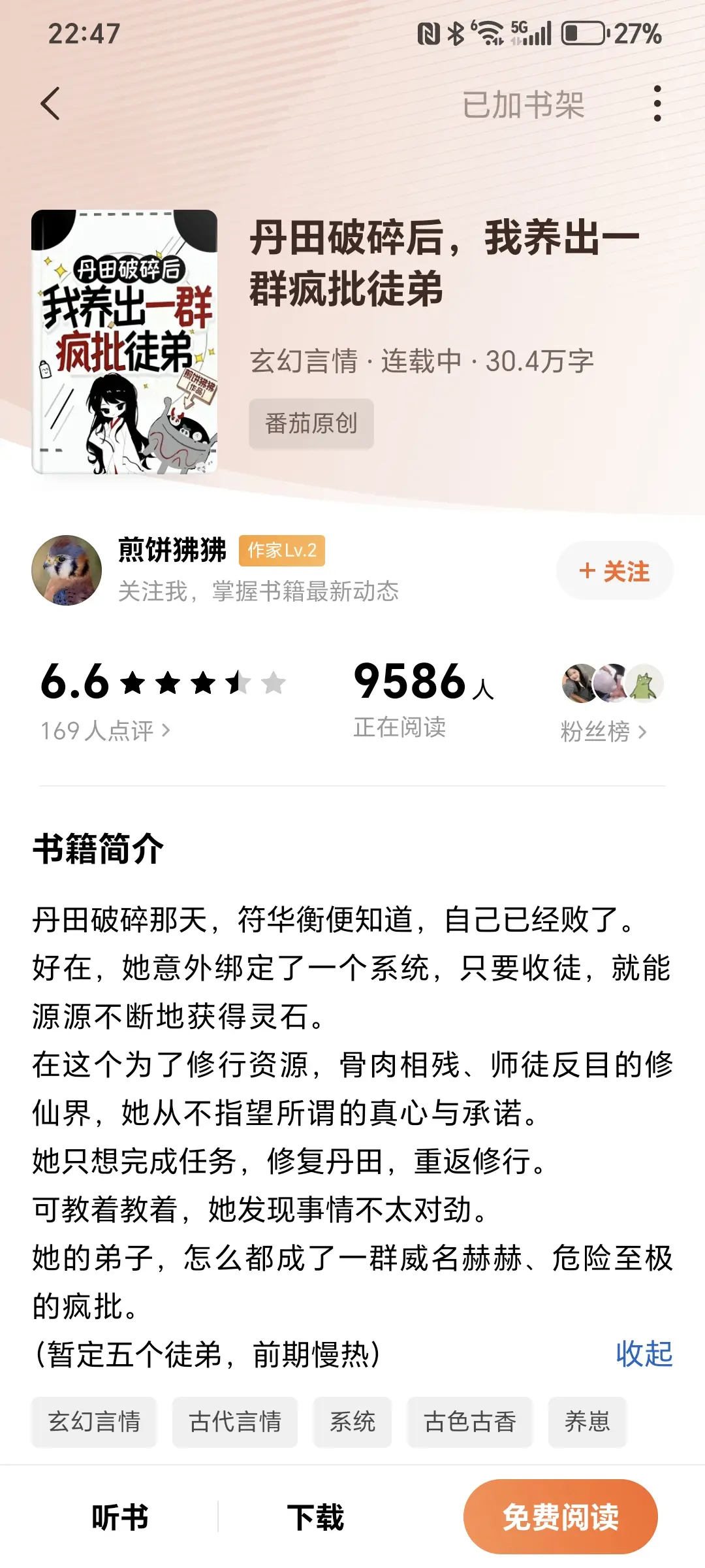番茄的修仙小说。   《丹田破碎后，我养出一群疯批徒弟》