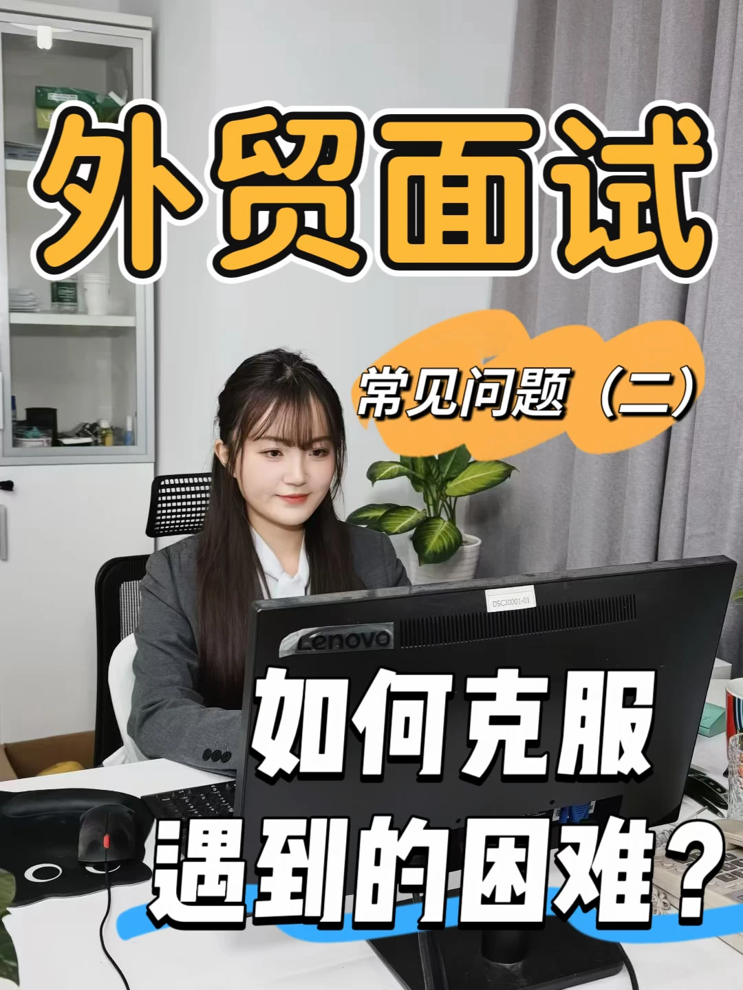 外贸面试常见问题（二）：如何克服遇到的困难？