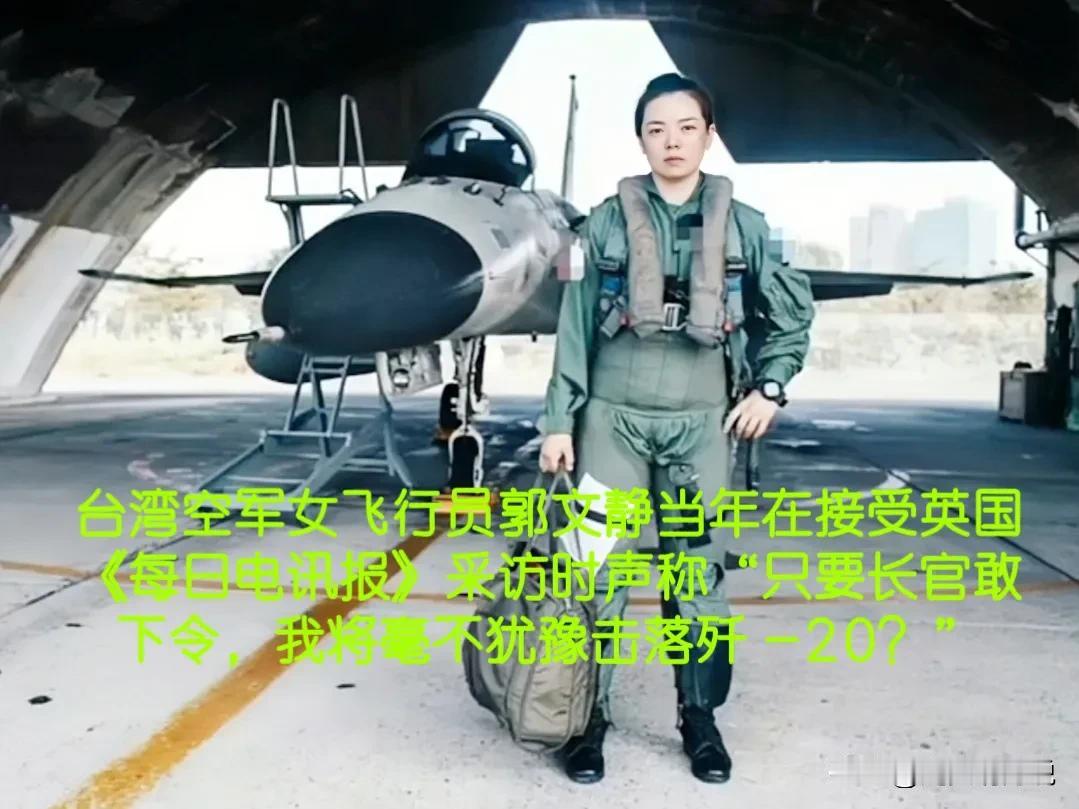 这两天发现我老是在翻旧账，这个台湾女飞行员大家还记得吗？就是嘴嗨要用导弹把歼二十