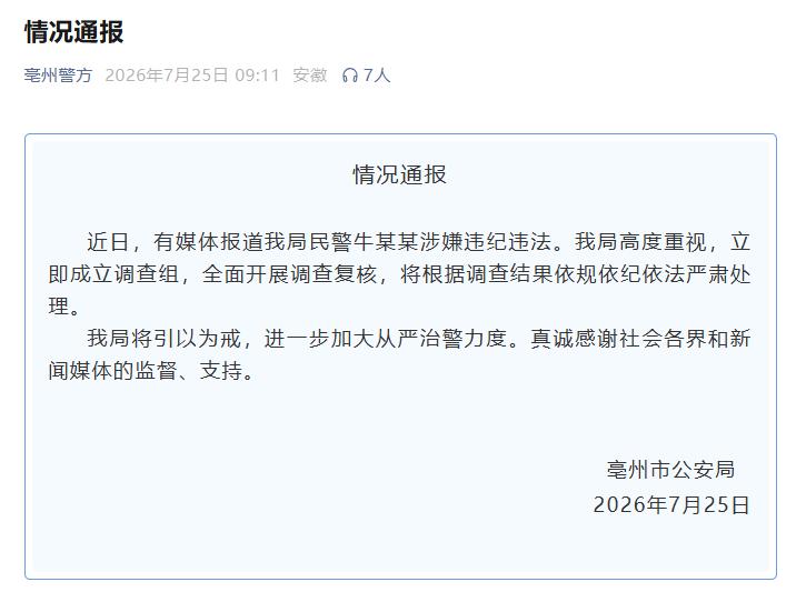 疑点浮出水面，要彻查了！2026年7月25日上海澎湃新闻消息，安徽薛女士举报亳