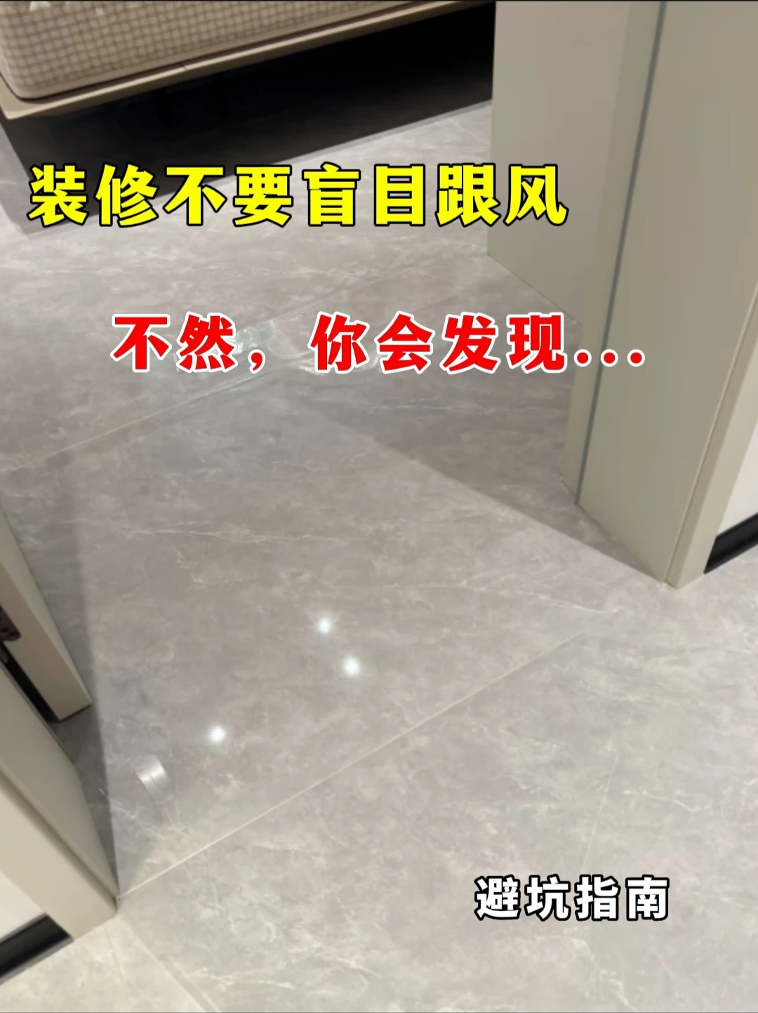 装修不要盲目跟风，不然你会发现...