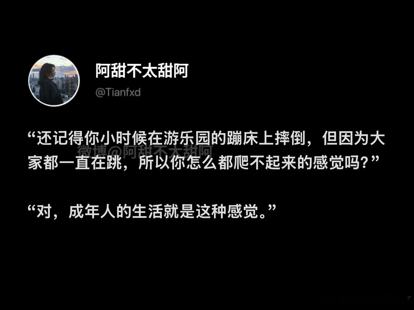 成年人的生活就是这种感觉…​​​