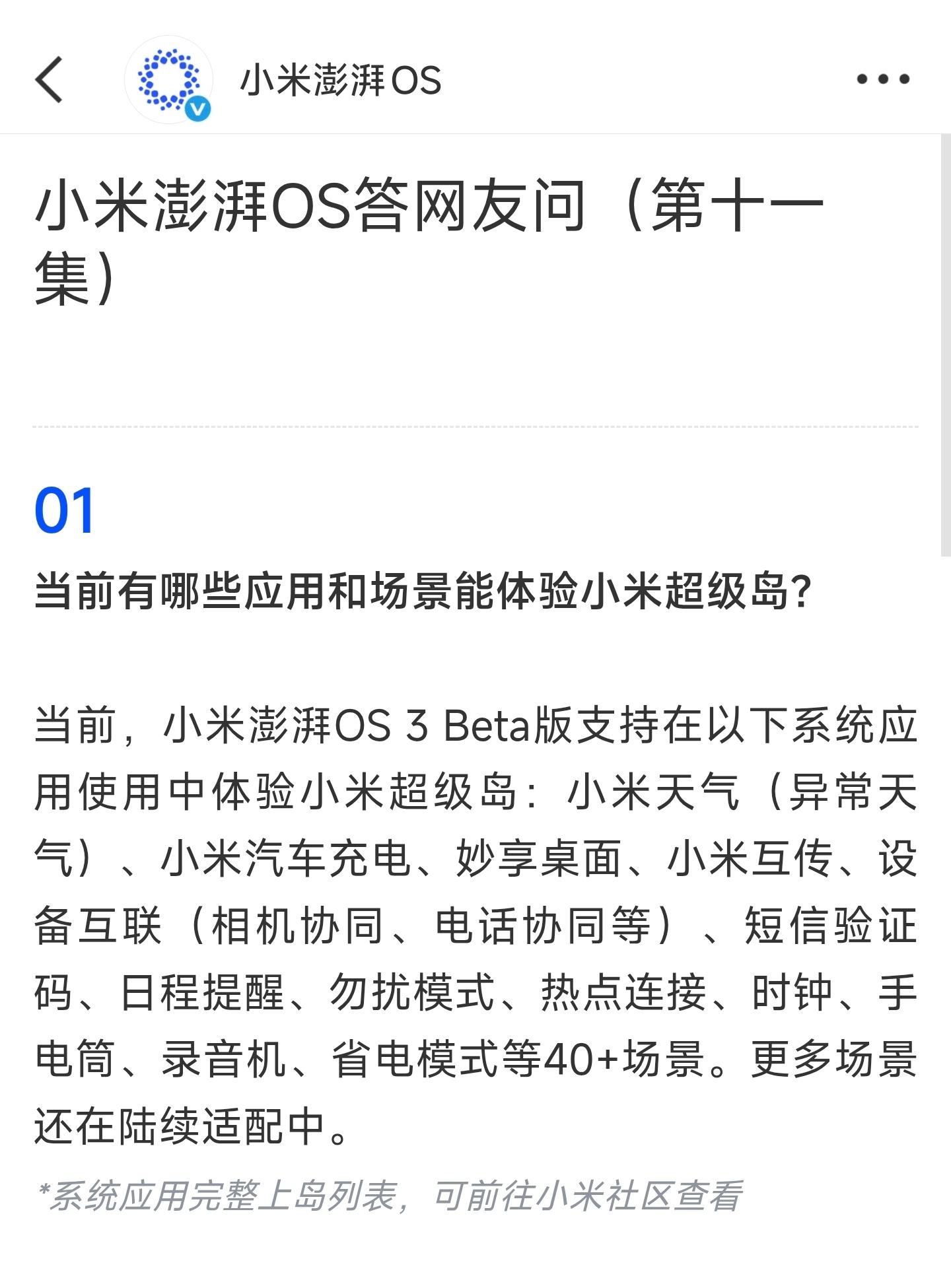 小米澎湃OS3官方Q&A省流版：1、小米超级岛对NFC场景的适配，预计将不晚于