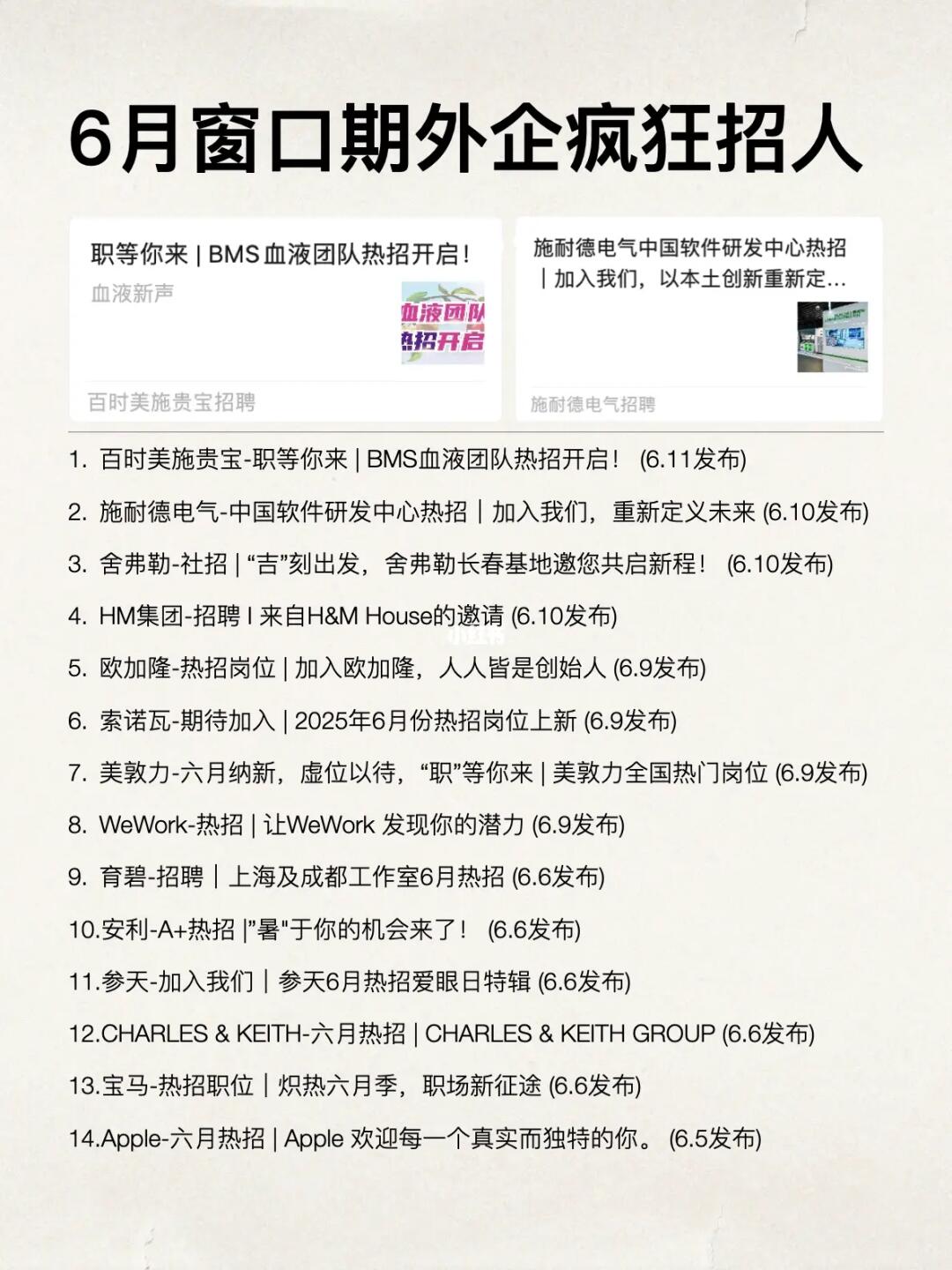 不愧是6月空窗期，外企都开始疯狂招人