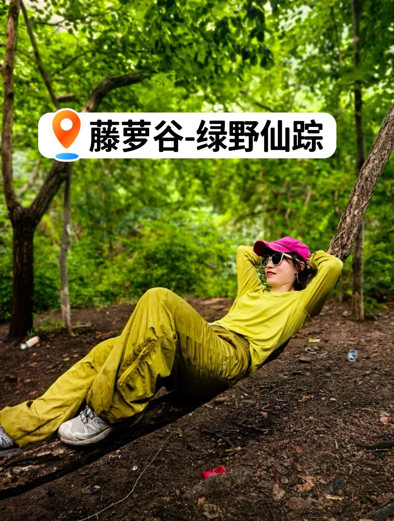 雨后的藤萝谷=绿野仙踪！！！📍北京藤萝谷雨后的藤萝谷=绿野仙踪！！！