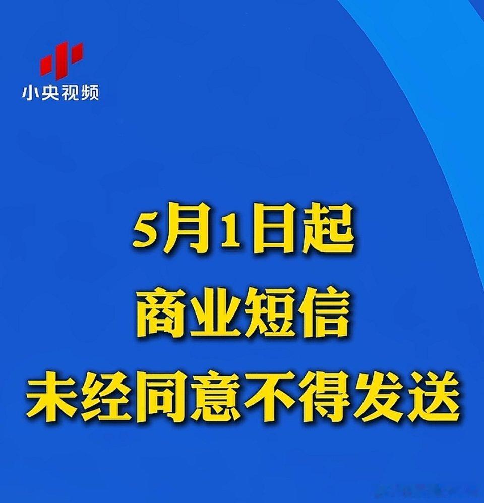 5月1日起，商业短信，未经同意不得发送