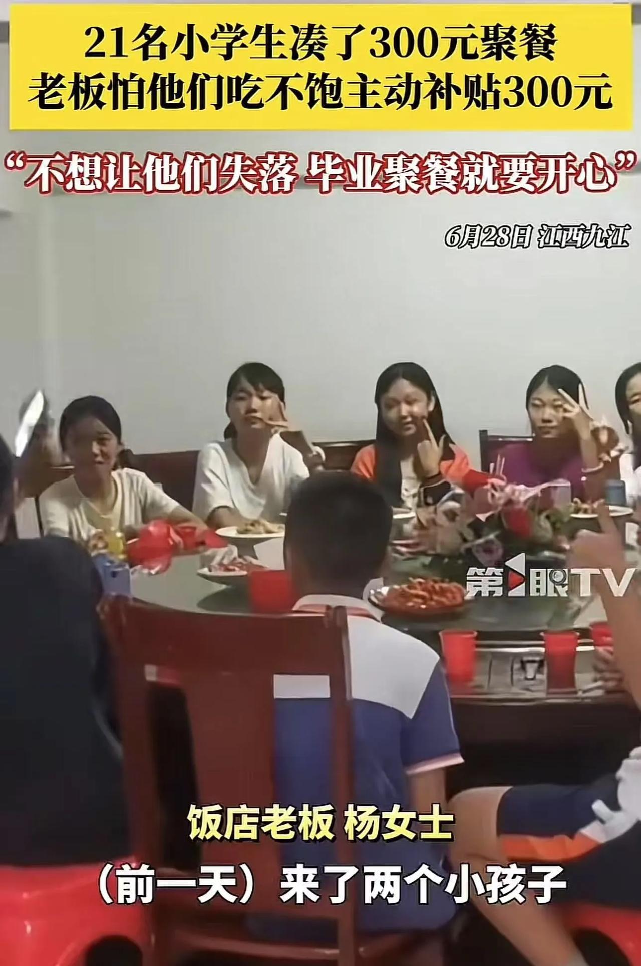 这个老板娘火了！江西九江，21小学生凑了300元，去饭店问老板娘可以来她这搞毕业