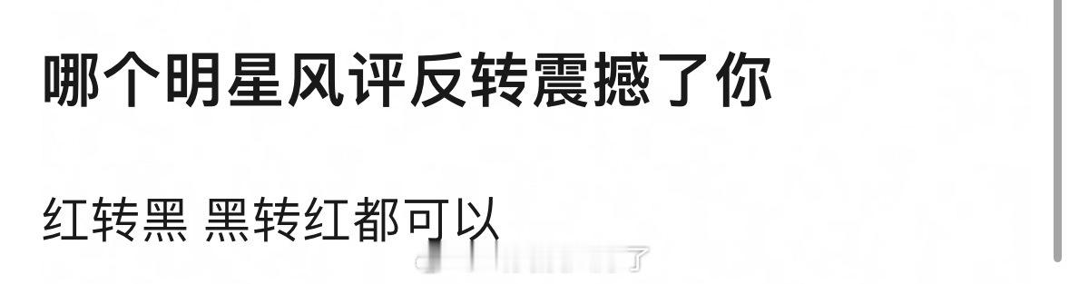 理🍑：哪一个明星的风评反转震撼过你？