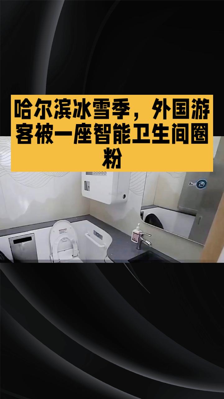 哈尔滨冰雪季，外国游客为何被一座智能卫生间圈粉？哈尔滨冰雪季吸引了大量外国游客