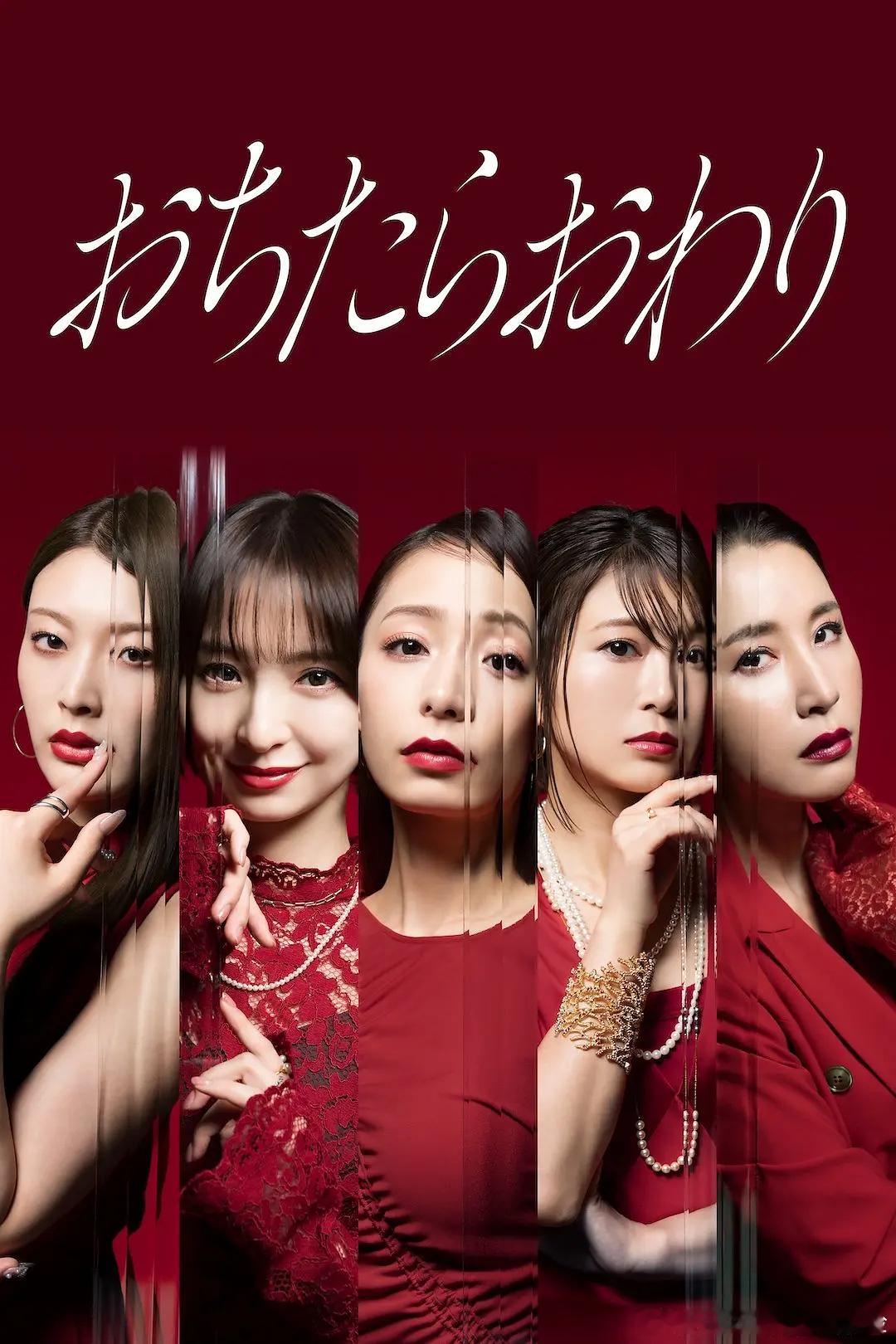 【日剧】坠落就结束更至第1集剧情主演:宇垣美里/篠田麻里子/佐津川