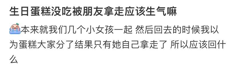生日蛋糕没吃被朋友拿走应该生气嘛​？[汗]​​​