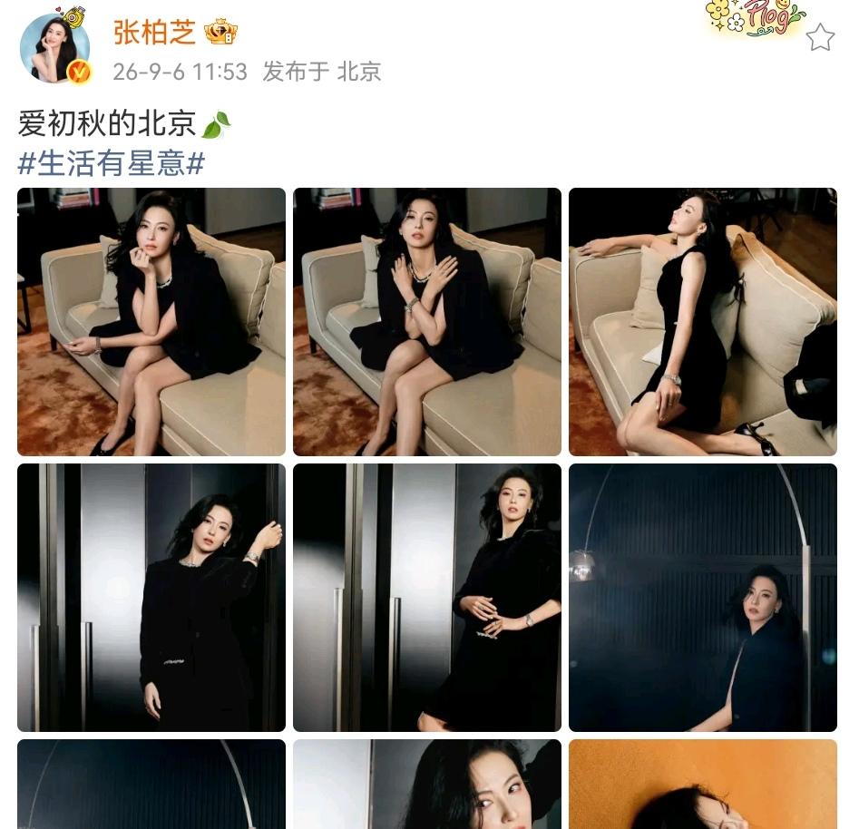 9月6日，张柏芝说爱初秋的北京，我说爱初秋的张柏芝……不得不说，张柏芝的这身