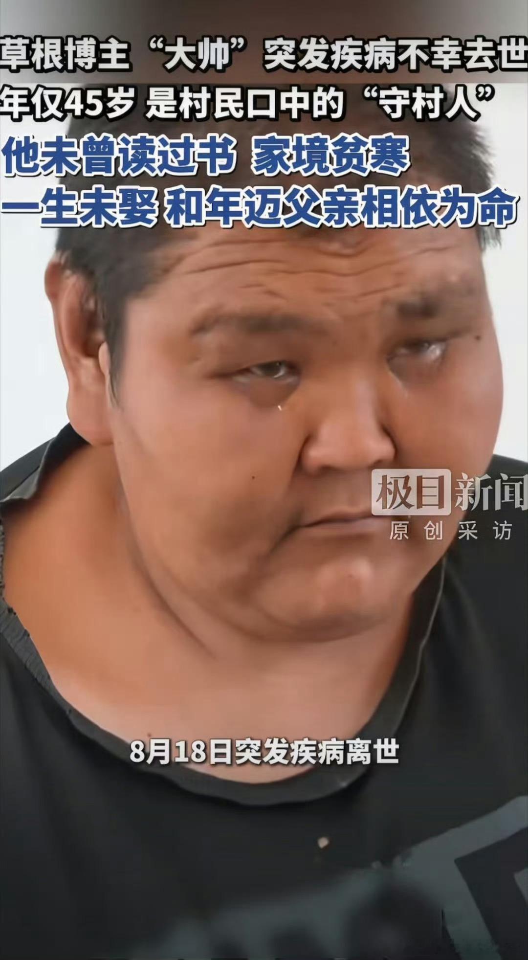 45岁网红大帅去世浊相