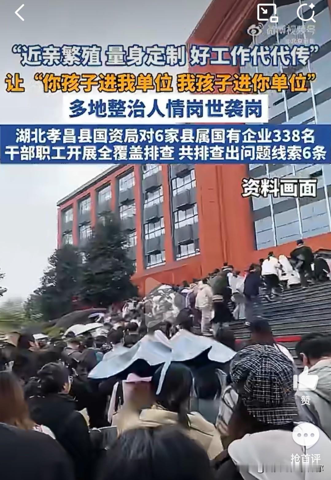 这回动真格了。湖北孝昌查了6家国企，三百多人里摸出两条线索，已经移走了。内蒙古