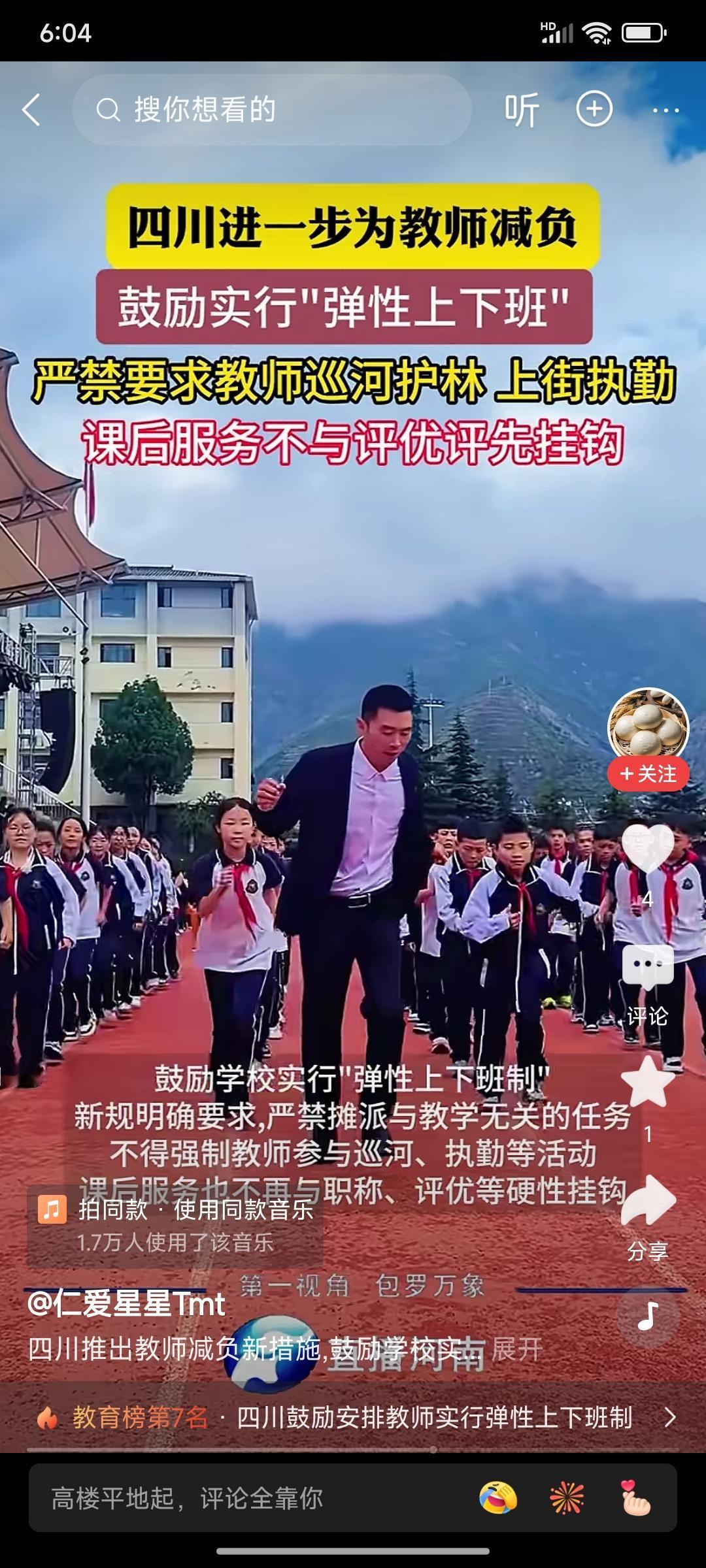 四川终于打响了第1枪，率先为老师减负，实行所谓的弹性上下班制度。可是作为老师的我