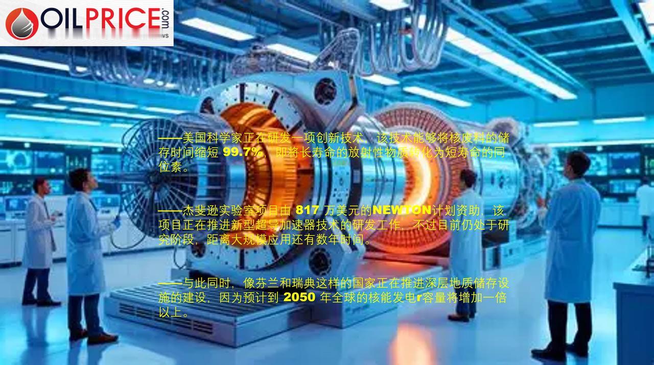 科学家研发出一种加速器，有望将核废料的存续时间缩短99%数十年来，核能一直