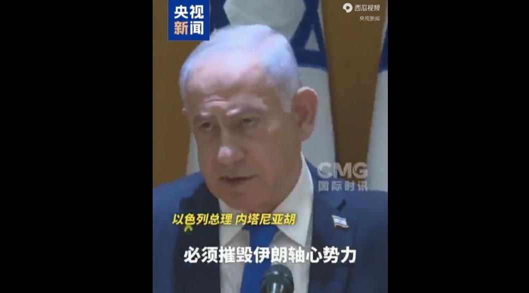 【摧毁“伊朗轴心”，内塔尼亚胡孤注一掷】当地时间9月22日，以色列总理内塔尼亚