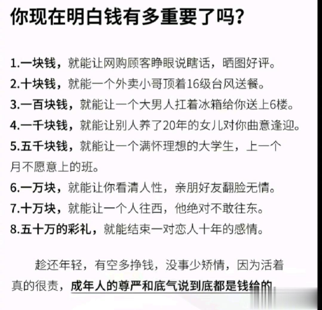 你现在明白钱有多重要了吗？