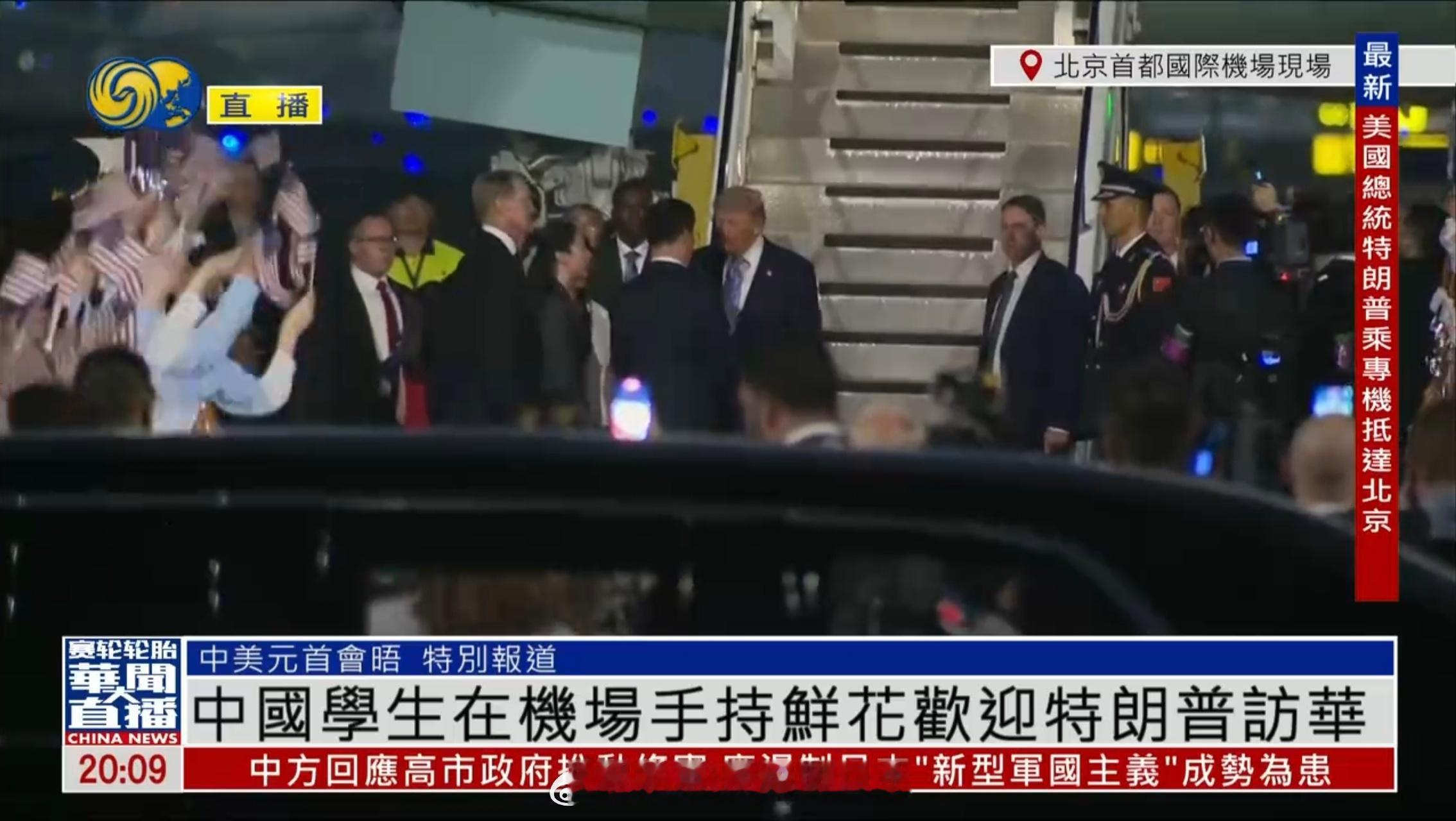 来了来了，他来了。特朗普首次访华