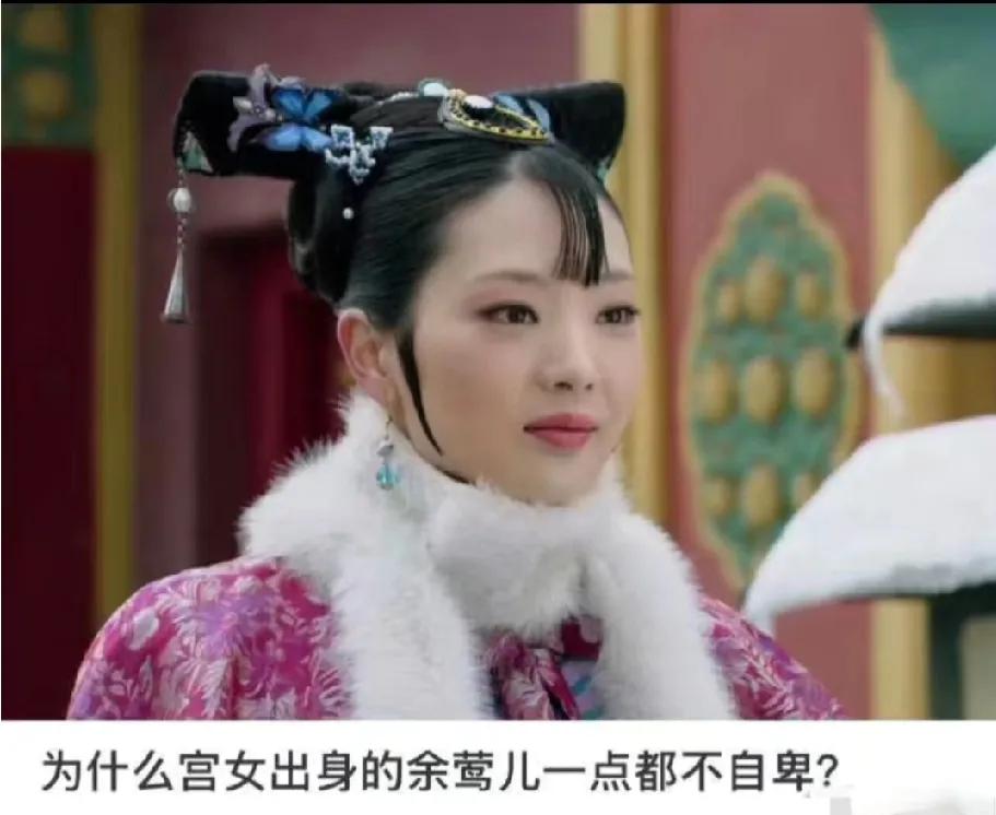 看《甄嬛传》里余莺儿绝对是个“奇葩”，盛气凌人到极致，和自卑完全不沾边！有人说这