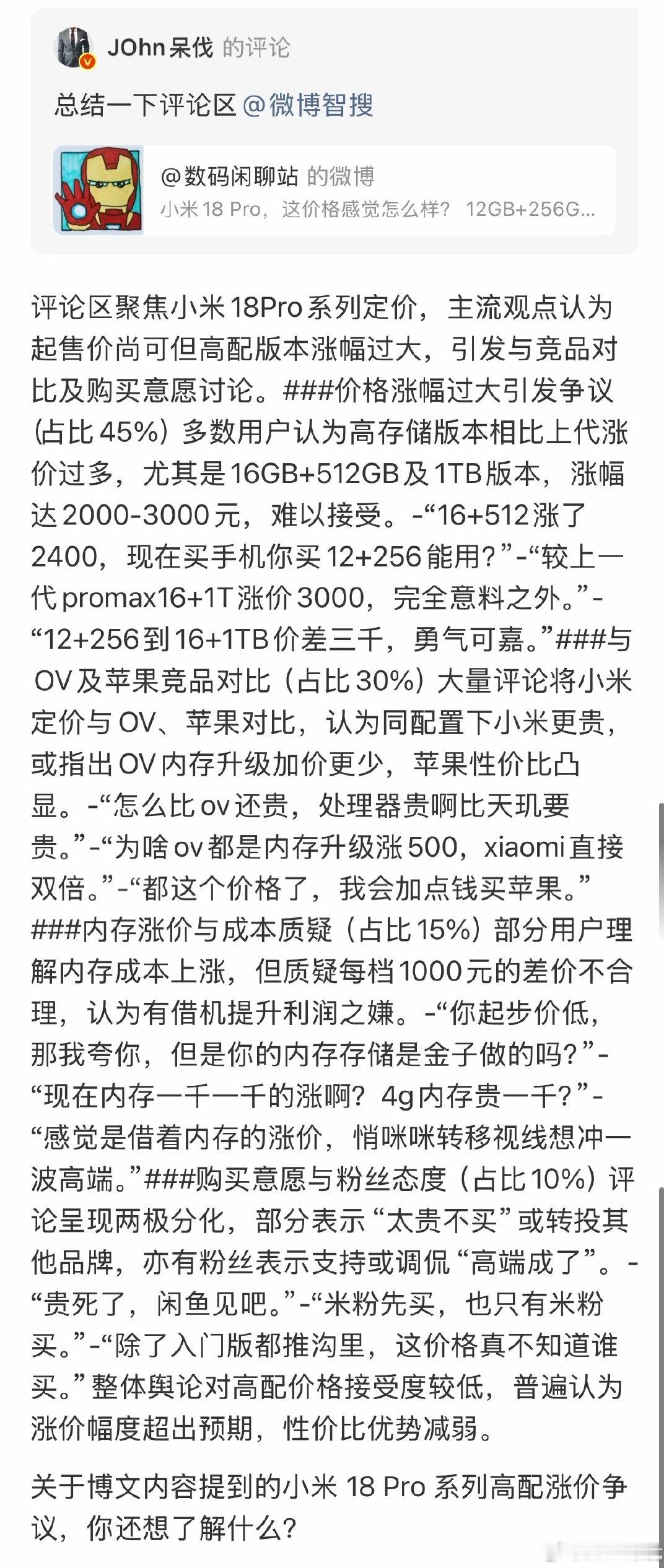 #小米18pro价格#翻了一些数码大V的评论区，多数是机器人回复，少部分真实评论，评论数都不多。感觉