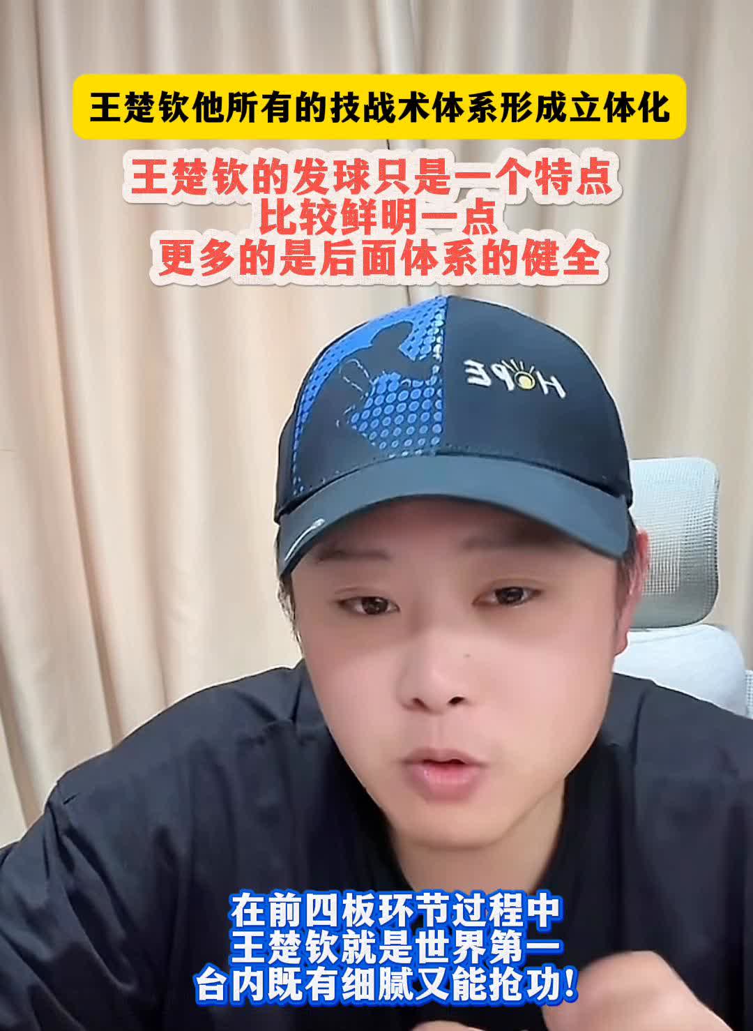 王楚钦的发球只是一个特点，比较鲜明一点，更多的是后面体系的健全。王楚钦后面的