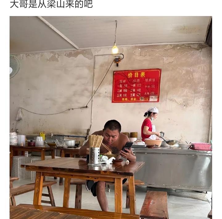 大哥是从梁山来的吧