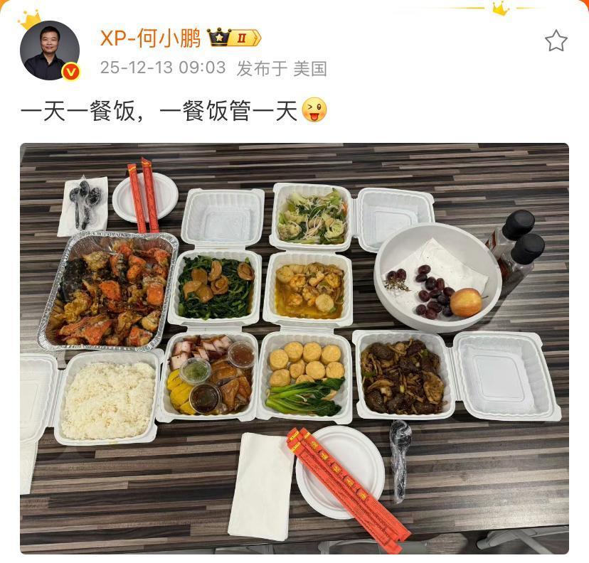 何小鹏：一天一餐饭，一餐管一天！这个饭有点过于丰盛了，从包装看，确实是标准的