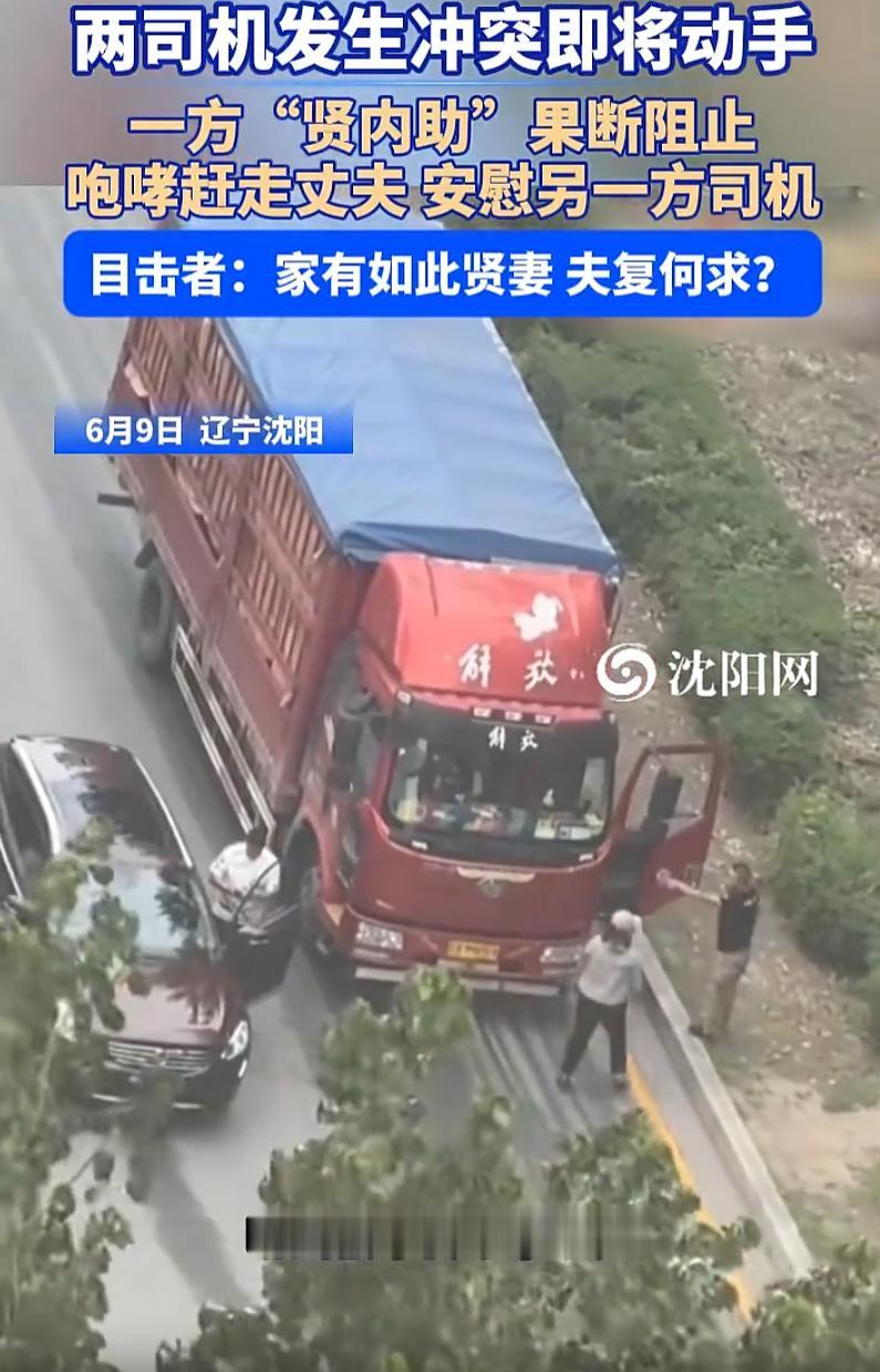 “遇到这样的妻子是上辈子修来的福！”辽宁沈阳，一辆货车司机和越野车司机发生争执，