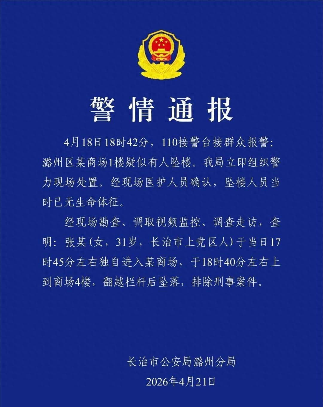 4月21日，长治市公安局潞州分局发布警情通报，正式通报了山西长治万达广场女子坠楼
