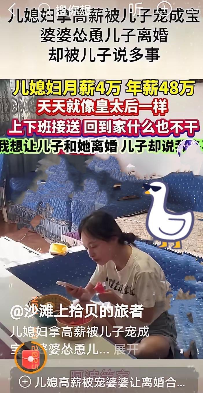 “儿媳妇月薪4万，年薪48万，天天就像皇太后一样，上下班接送，回到家什么也不干，