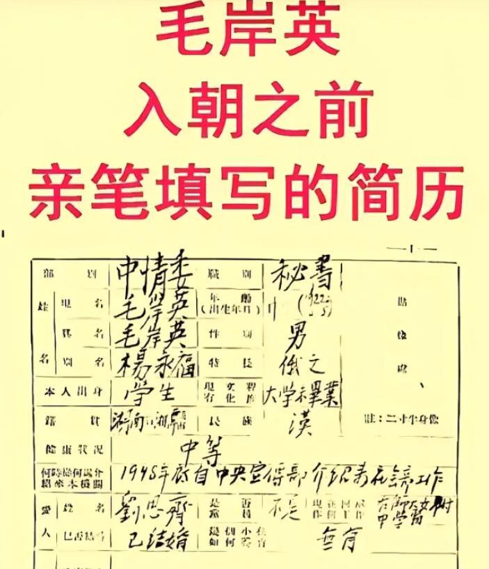 这张图是毛岸英在入朝之前亲笔填写的简历，字迹工整铿锵有力！麻烦看官老爷们右上角