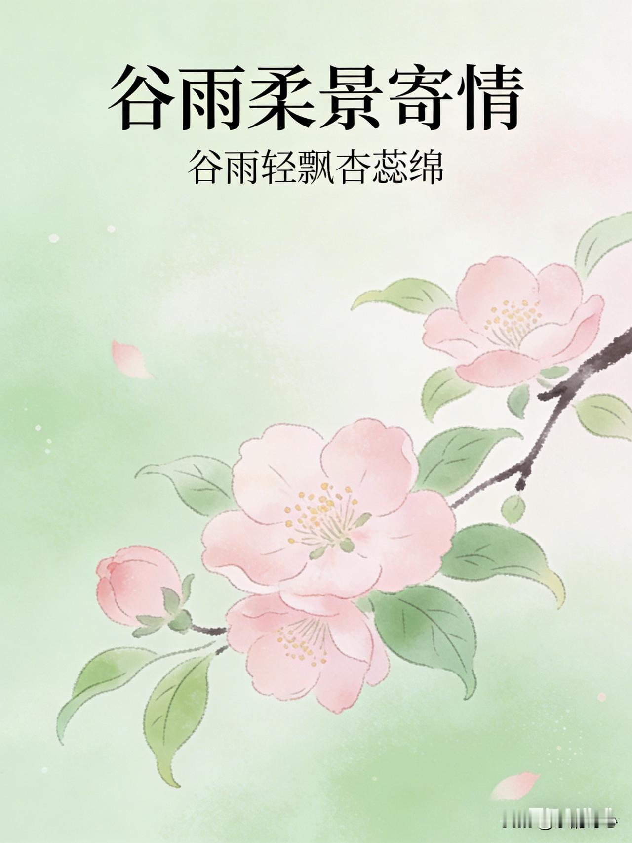 《谷雨柔景寄情》乐韵诗心原创诗词:谷雨轻飘杏蕊绵，柔风漫拂柳丝翩。沾衣细润