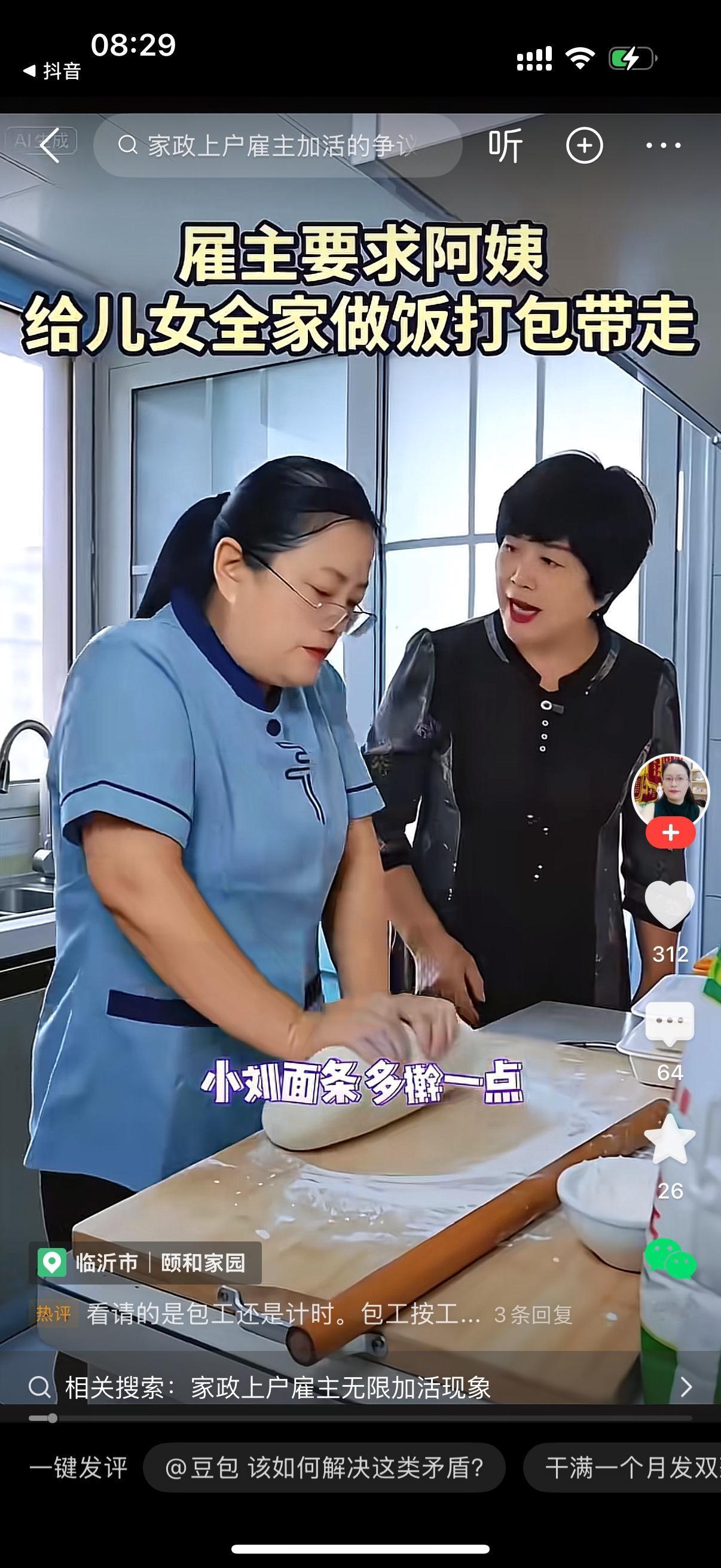 厨房里，案板上摆着擀面杖和好的面团，保姆小刘正埋头揉面。女主人站在一旁，开口