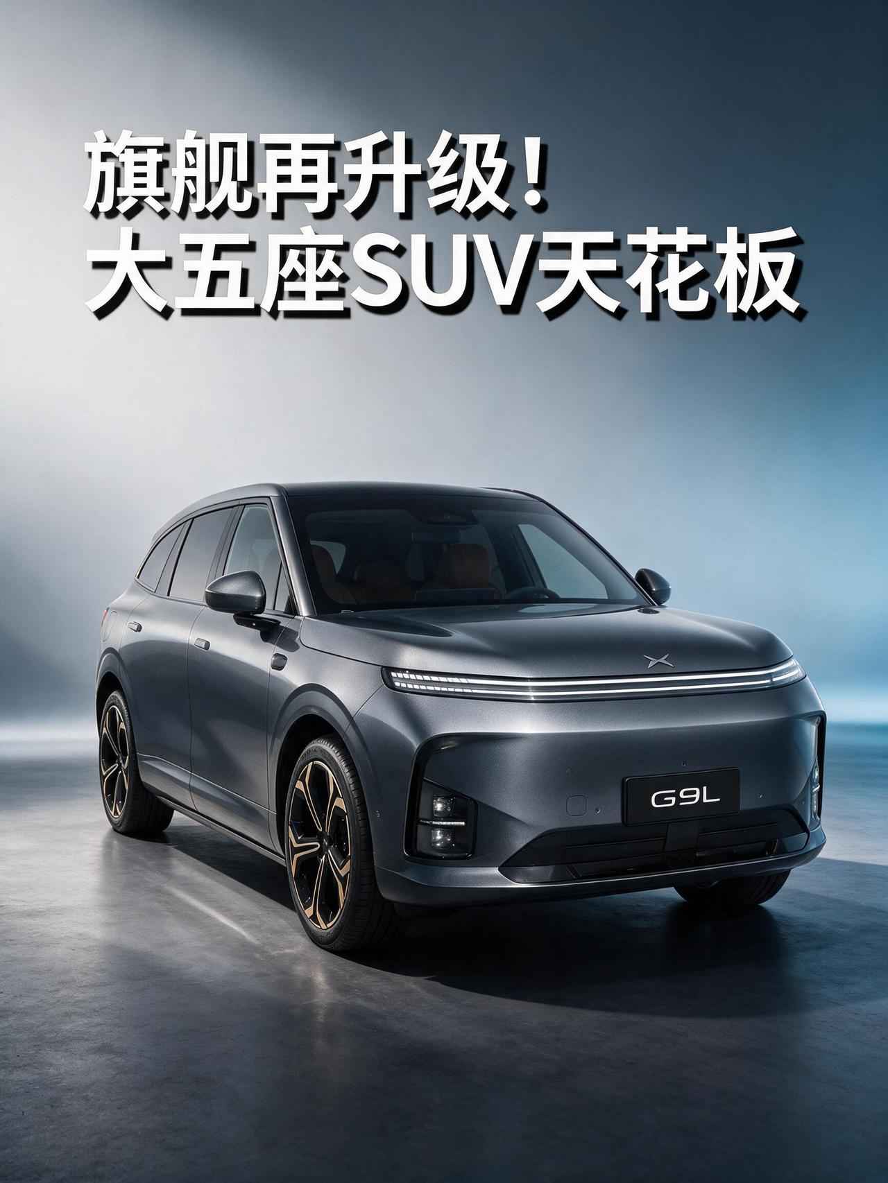 旗舰再升级！大五座SUV的天花板新款小鹏G9L来了。小鹏G9L一直是国内大五座